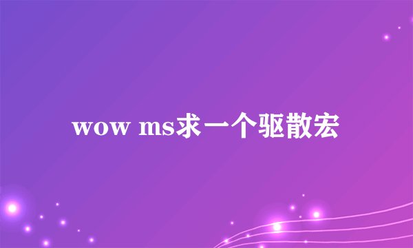 wow ms求一个驱散宏