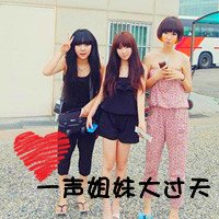 姐妹头像、、 要三个人在一起的头像 、、里面要有字 【一声姐妹大过天、】