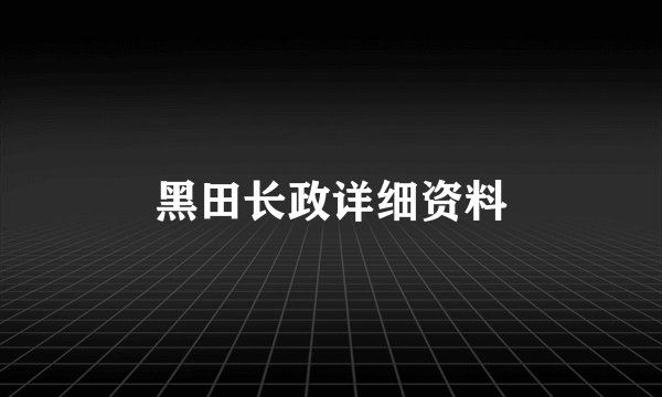 黑田长政详细资料