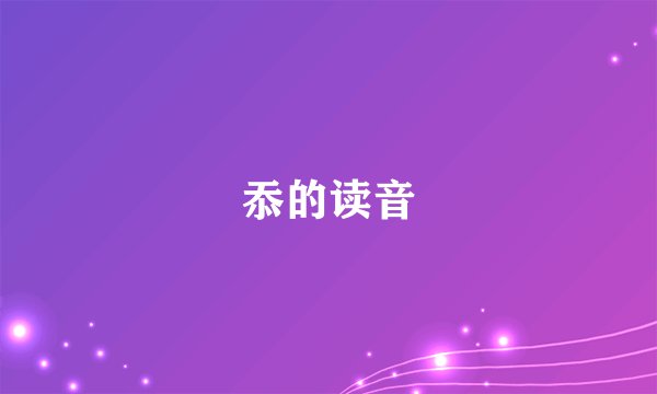 忝的读音