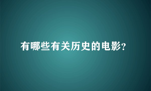 有哪些有关历史的电影？