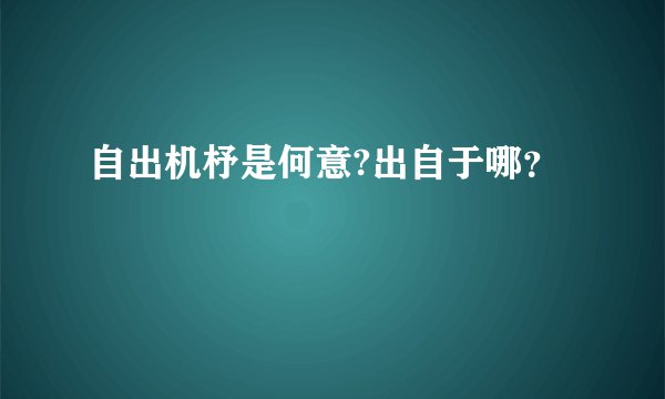 自出机杼是何意?出自于哪？
