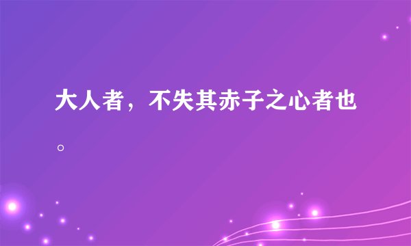 大人者，不失其赤子之心者也。