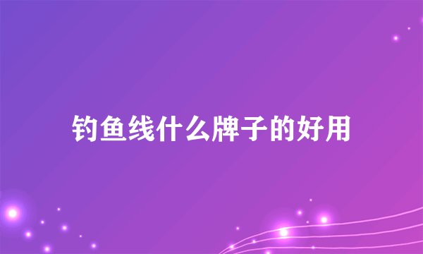 钓鱼线什么牌子的好用