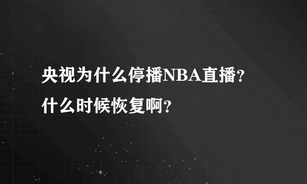 央视为什么停播NBA直播?什么时候恢复啊?