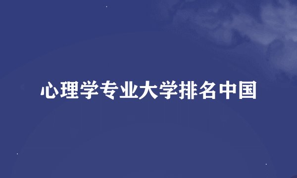 心理学专业大学排名中国