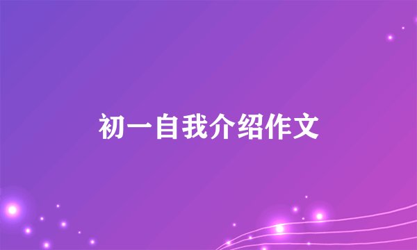 初一自我介绍作文