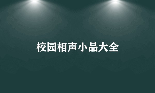 校园相声小品大全