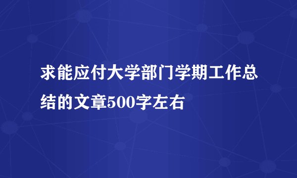 求能应付大学部门学期工作总结的文章500字左右