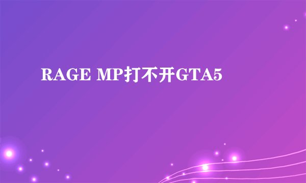 RAGE MP打不开GTA5