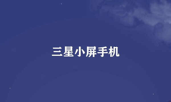 三星小屏手机