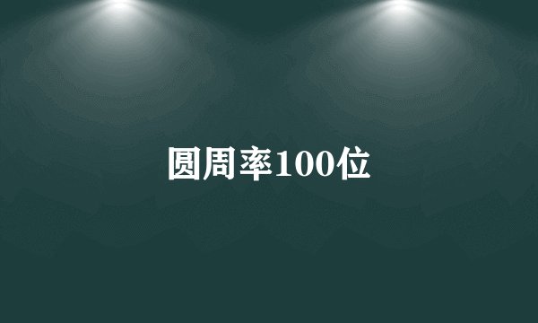 圆周率100位
