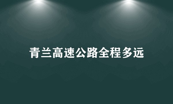 青兰高速公路全程多远