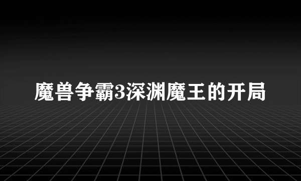 魔兽争霸3深渊魔王的开局