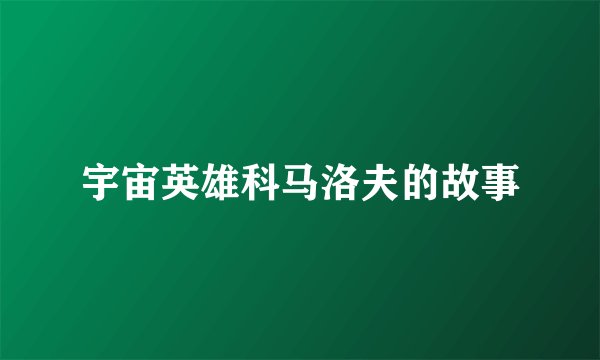 宇宙英雄科马洛夫的故事