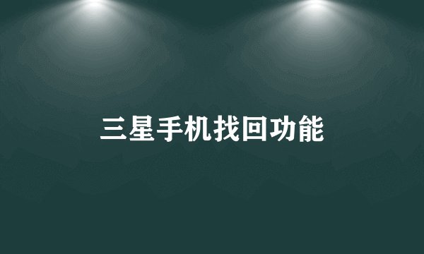 三星手机找回功能