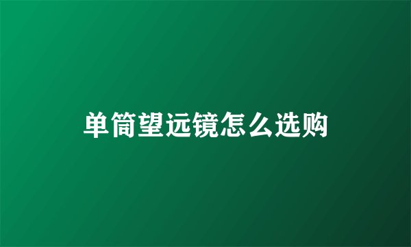 单筒望远镜怎么选购