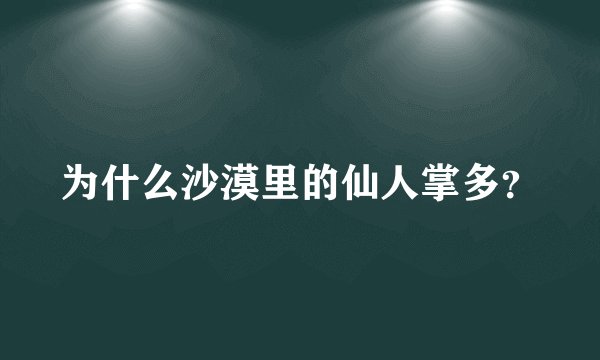 为什么沙漠里的仙人掌多？