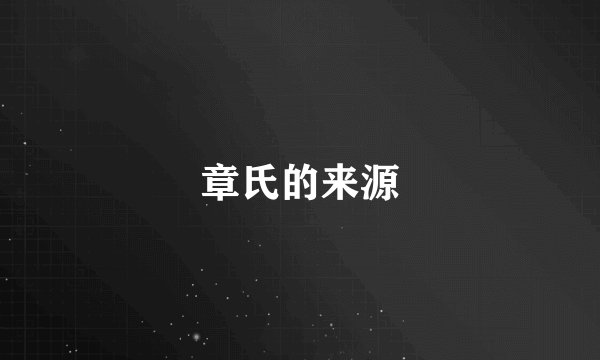 章氏的来源