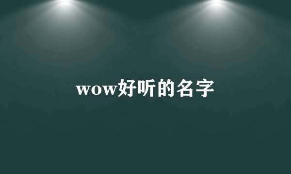 wow好听的名字