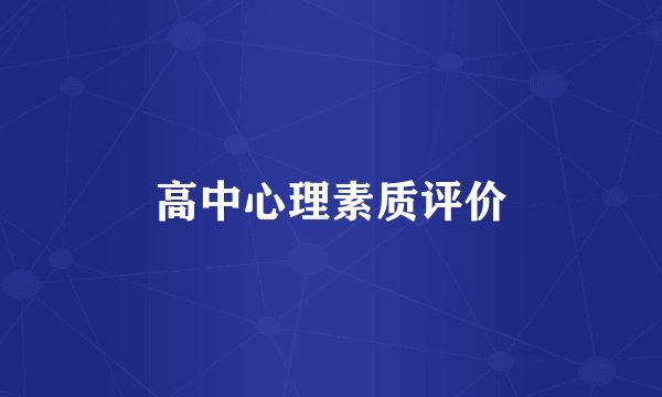 高中心理素质评价
