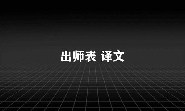 出师表 译文