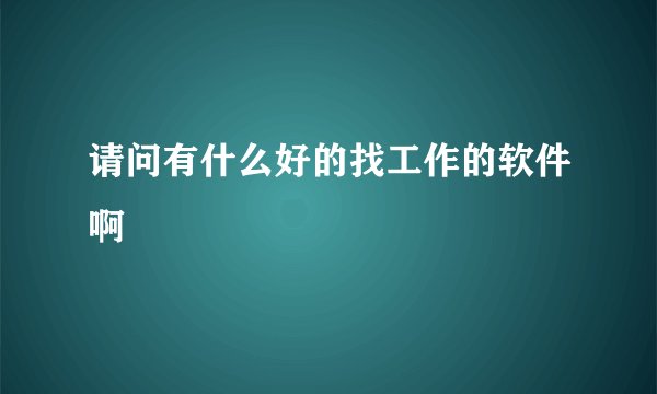 请问有什么好的找工作的软件啊