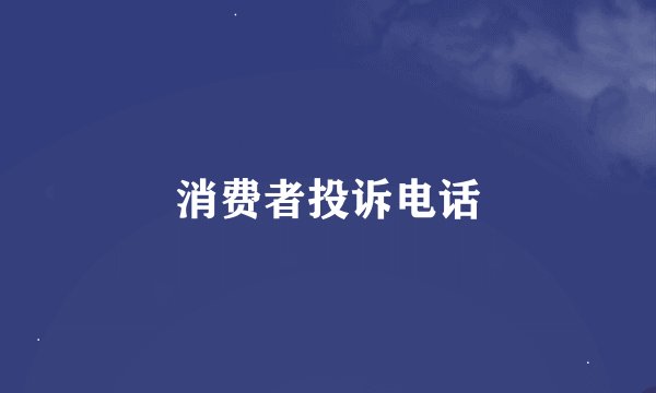 消费者投诉电话