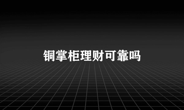 铜掌柜理财可靠吗