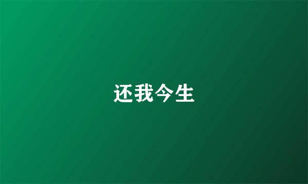 还我今生