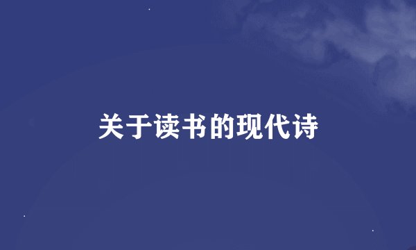 关于读书的现代诗