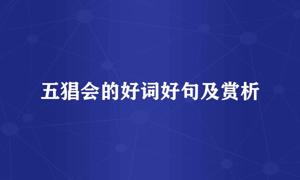 五猖会的好词好句及赏析