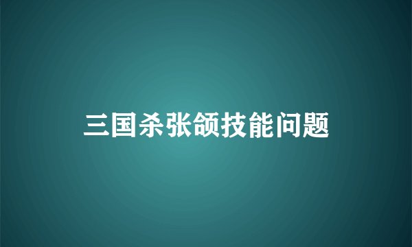 三国杀张颌技能问题