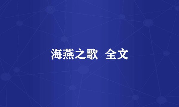 海燕之歌  全文