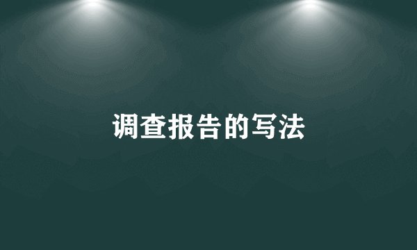 调查报告的写法