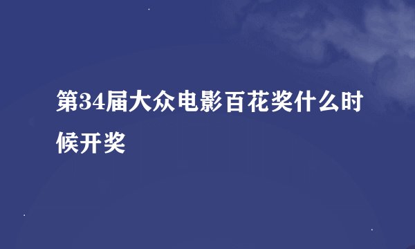 第34届大众电影百花奖什么时候开奖