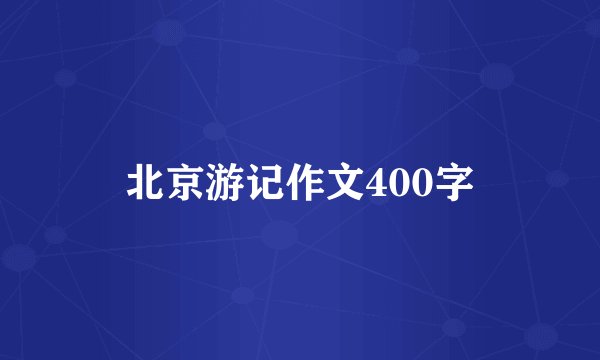 北京游记作文400字