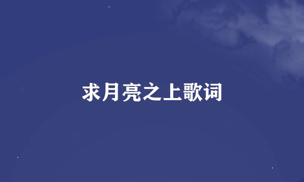 求月亮之上歌词