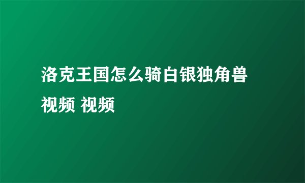 洛克王国怎么骑白银独角兽 视频 视频