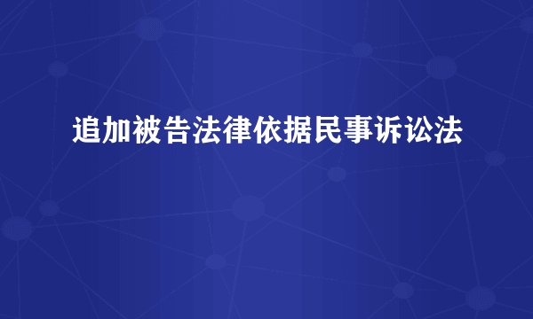 追加被告法律依据民事诉讼法