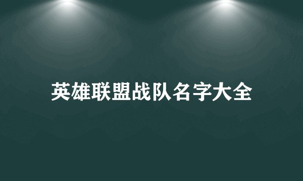 英雄联盟战队名字大全