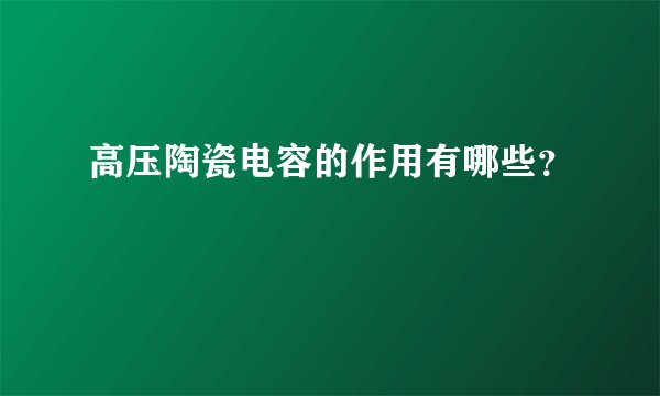 高压陶瓷电容的作用有哪些？
