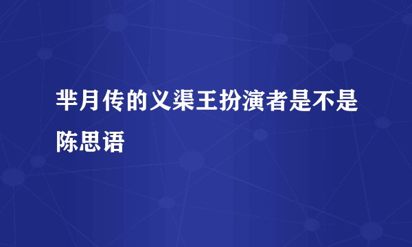 芈月传的义渠王扮演者是不是陈思语