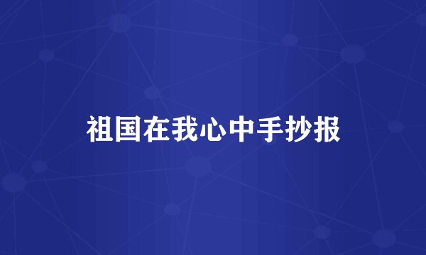 祖国在我心中手抄报