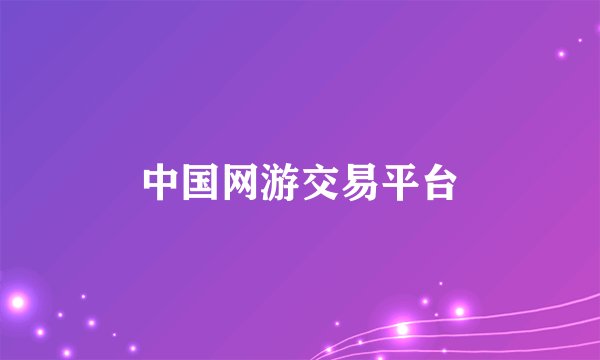中国网游交易平台