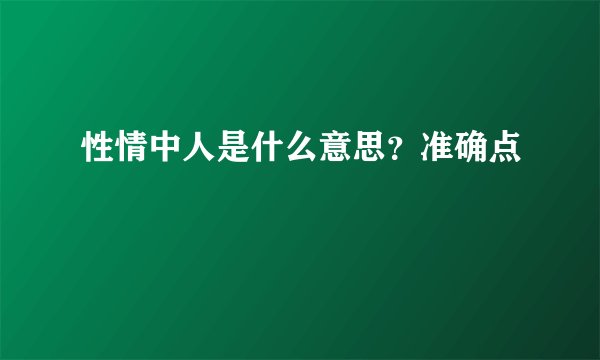 性情中人是什么意思?准确点