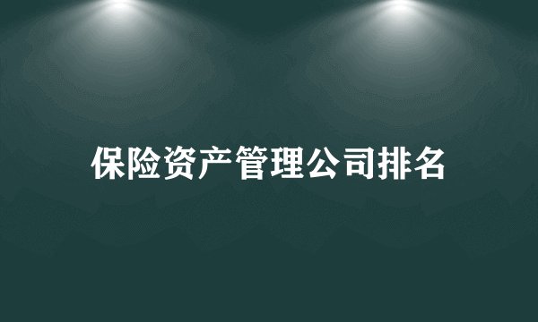 保险资产管理公司排名