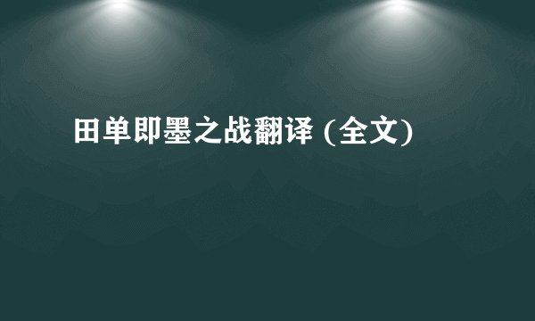 田单即墨之战翻译 (全文)