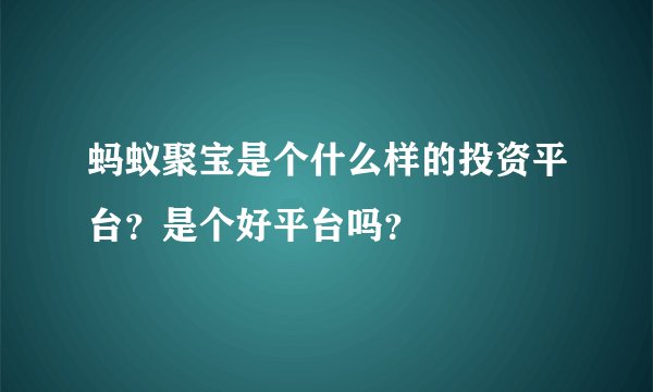 蚂蚁聚宝是个什么样的投资平台？是个好平台吗？