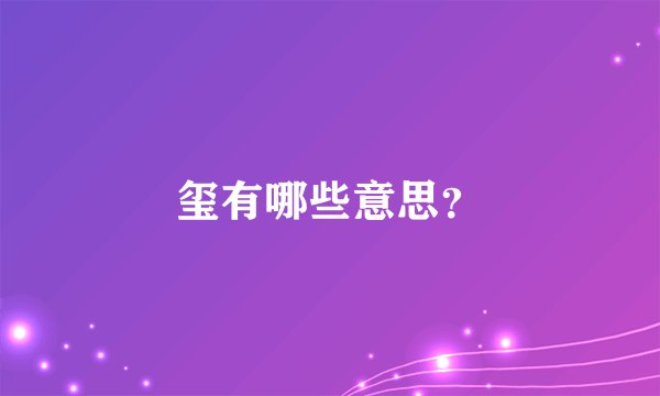 玺有哪些意思？